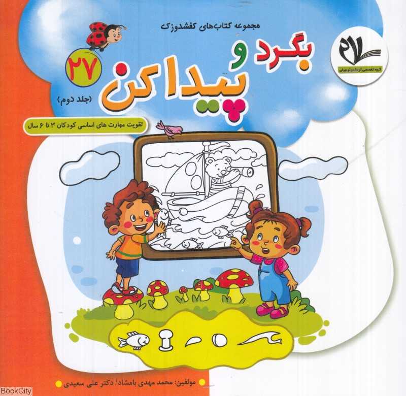 بگرد و پیدا کن 2 (کفشدوزک 27) (تقویت مهارت‌های کودکان 3 تا 6 سال)