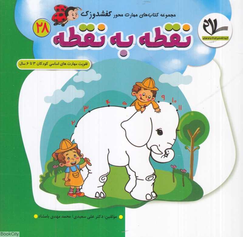 نقطه به نقطه (کفشدوزک 28) (تقویت مهارت‌های کودکان 3 تا 6 سال)