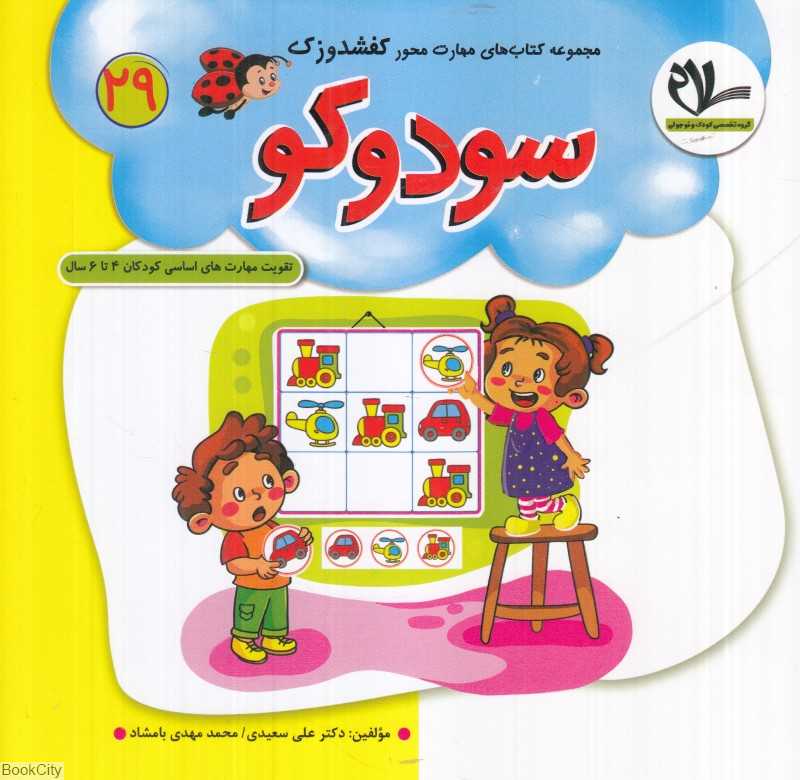سودوکو (کفشدوزک 29) (تقویت مهارت‌های کودکان 3 تا 6 سال)