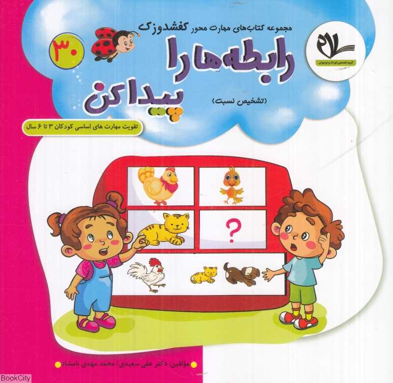 رابطه‌ها را پیدا کن (کفشدوزک 30) (تقویت مهارت‌های کودکان 3 تا 6 سال)