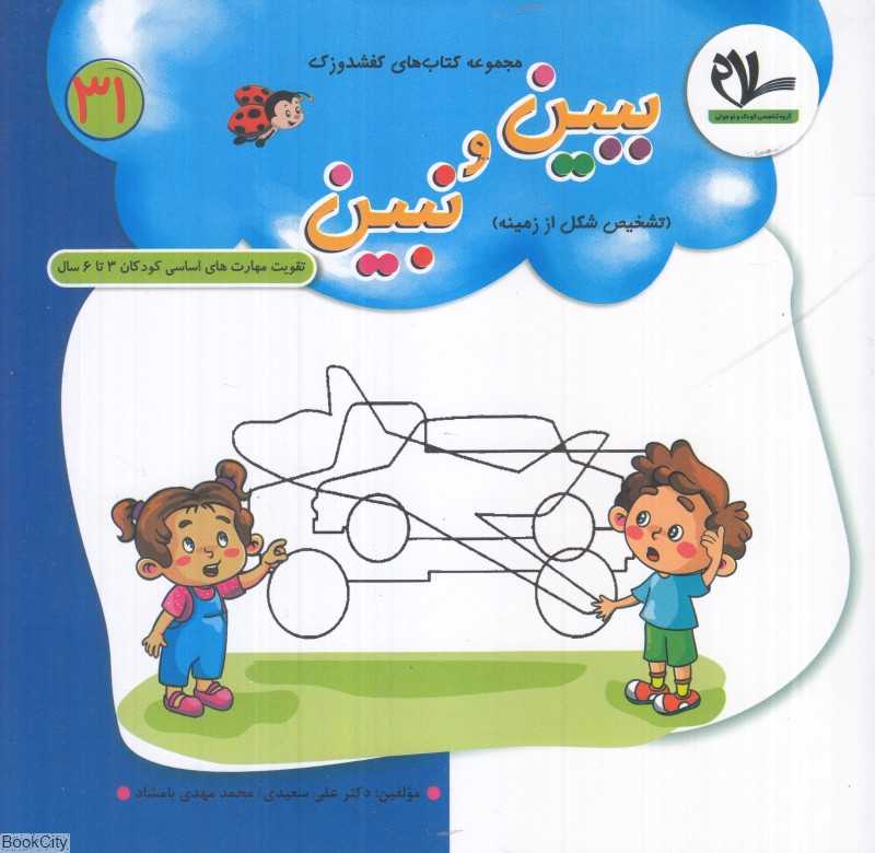 ببین و نبین (کفشدوزک 31) (تقویت مهارت‌های کودکان 3 تا 6 سال)