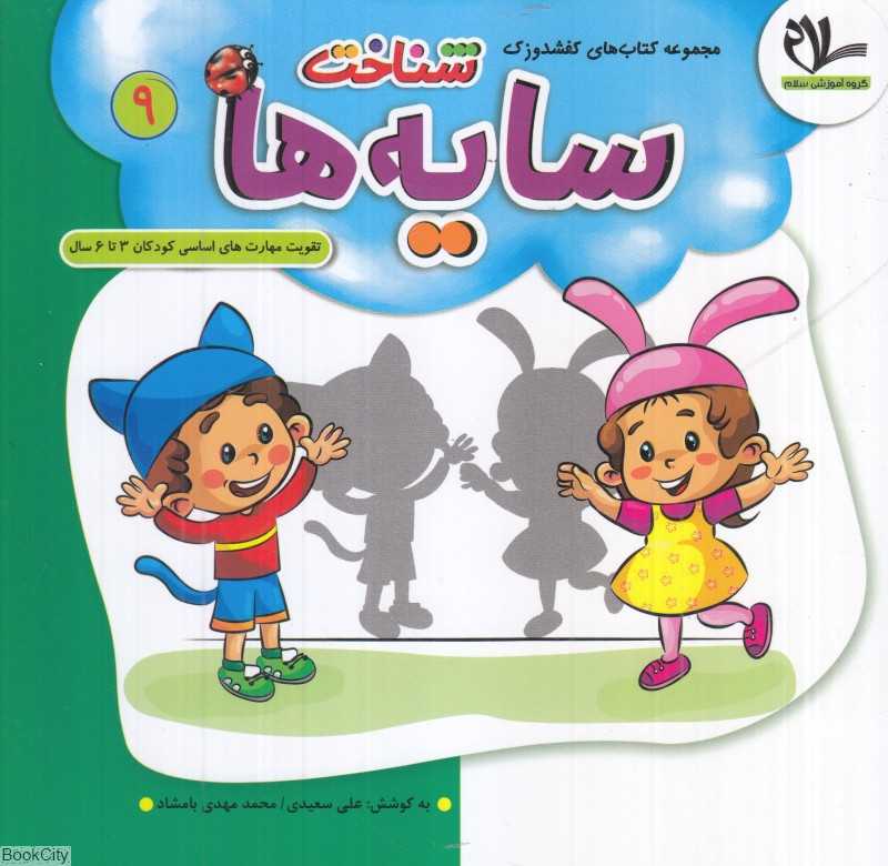 شناخت سایه‌ها (کفشدوزک 9) (تقویت مهارت‌های کودکان 3 تا 6 سال)