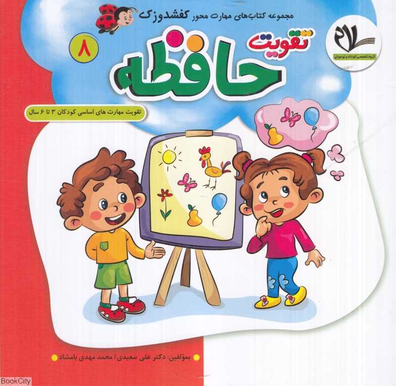 تقویت حافظه (کفشدوزک 8) (تقویت مهارت‌های کودکان 3 تا 6 سال)