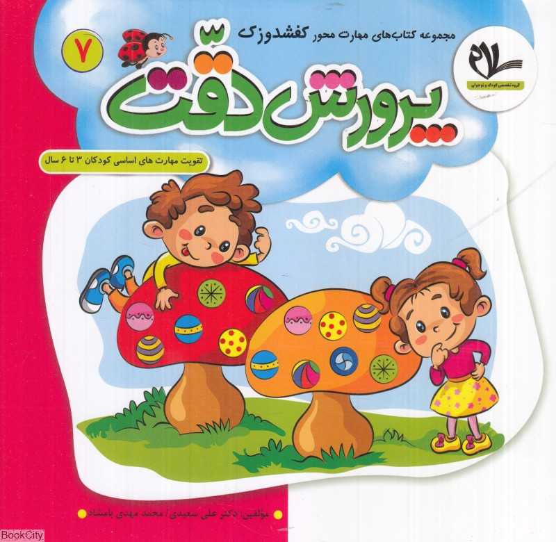 پرورش دقت (کفشدوزک 7) (تقویت مهارت‌های کودکان 3 تا 6 سال)