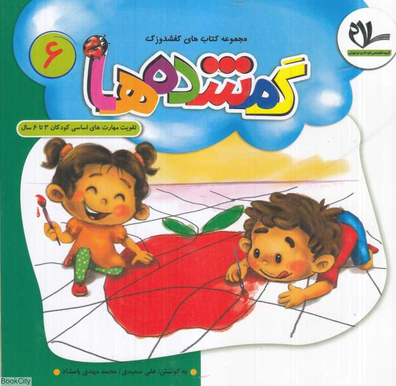 گمشده‌ها (کفشدوزک 6) (تقویت مهارت‌های کودکان 3 تا 6 سال)