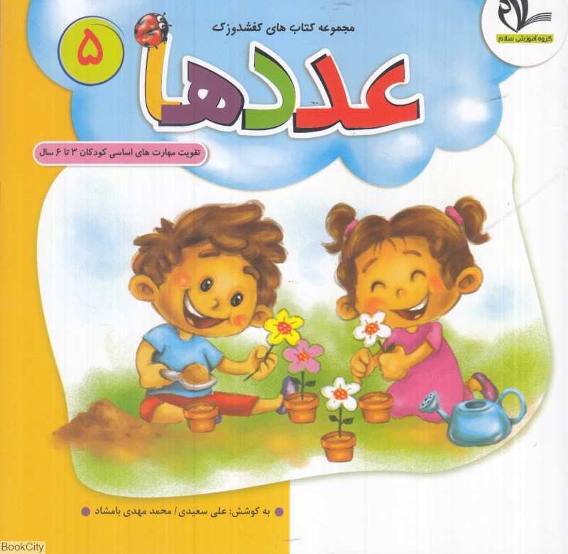 عددها (کفشدوزک 5) (تقویت مهارت‌های کودکان 3 تا 6 سال)