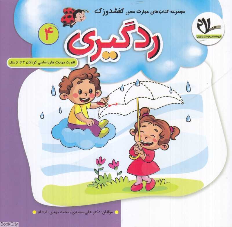 ردگیری (کفشدوزک 4) (تقویت مهارت‌های کودکان 3 تا 6 سال)