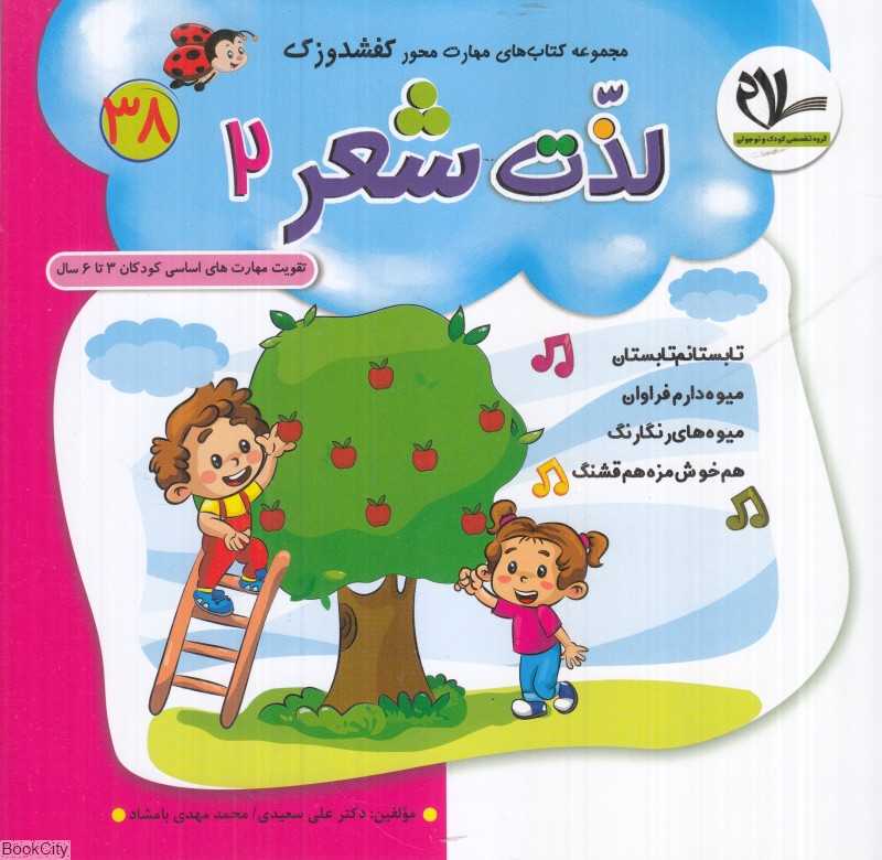 لذت شعر 2 (کفشدوزک 38) (تقویت مهارت‌های کودکان 3 تا 6 سال)