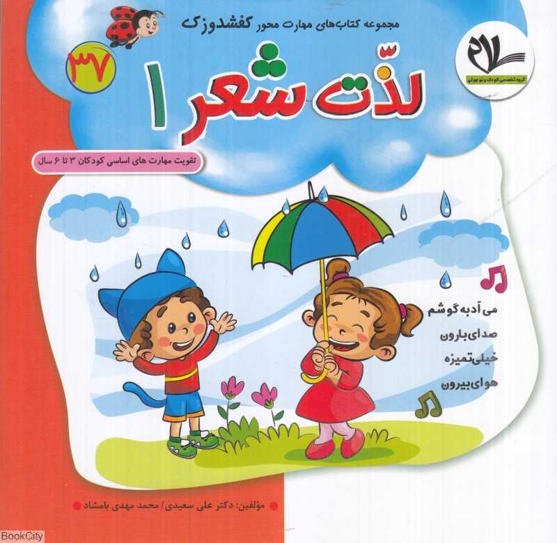 لذت شعر 1 (کفشدوزک 37) (تقویت مهارت‌های کودکان 3 تا 6 سال)