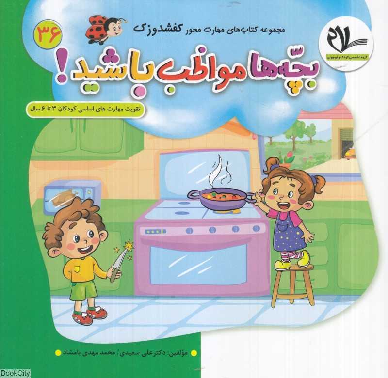 بچه‌ها مواظب باشید (کفشدوزک 36) (تقویت مهارت‌های کودکان 3 تا 6 سال)