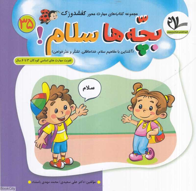 بچه‌ها سلام (کفشدوزک 35) (تقویت مهارت‌های کودکان 3 تا 6 سال)