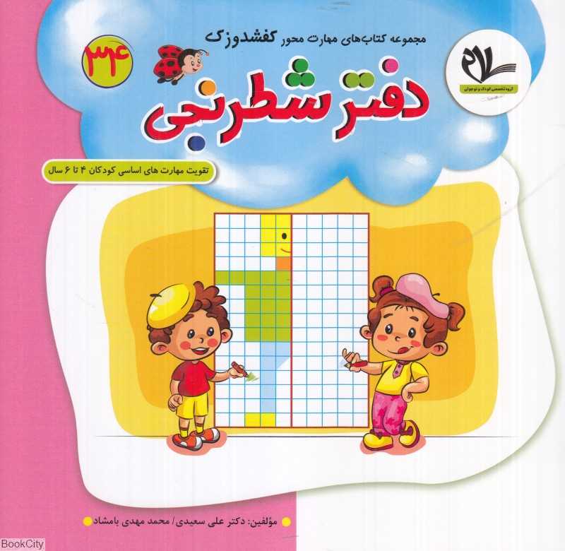 دفتر شطرنجی (کفشدوزک 34) (تقویت مهارت‌های کودکان 3 تا 6 سال)