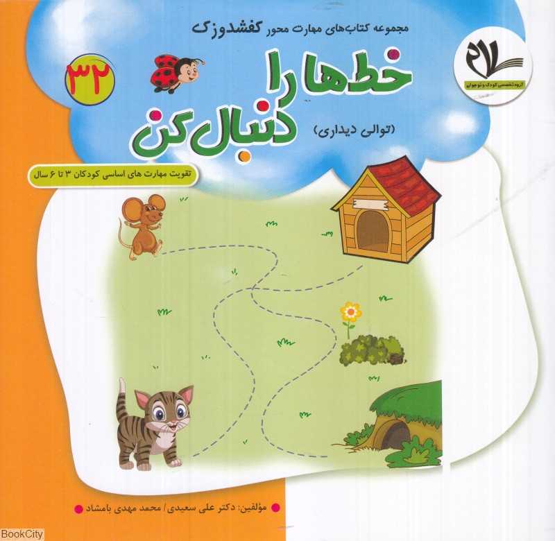 خط‌ها را دنبال کن (کفشدوزک 32) (تقویت مهارت‌های کودکان 3 تا 6 سال)