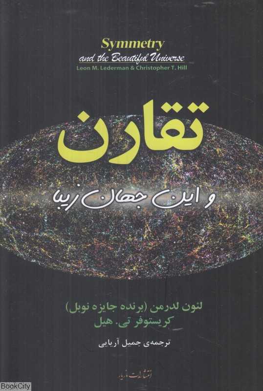 تقارن و این جهان زیبا