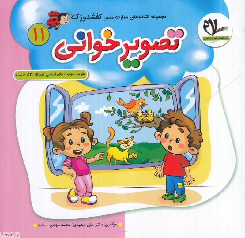 تصویرخوانی (کفشدوزک 11) (تقویت مهارت‌های کودکان 3 تا 6 سال)