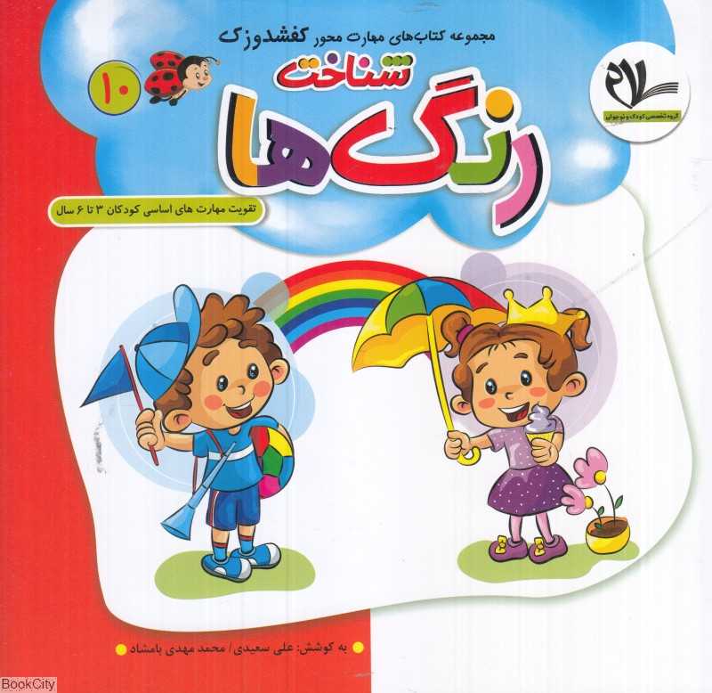 شناخت رنگ‌ها (کفشدوزک 10) (تقویت مهارت‌های کودکان 3 تا 6 سال)
