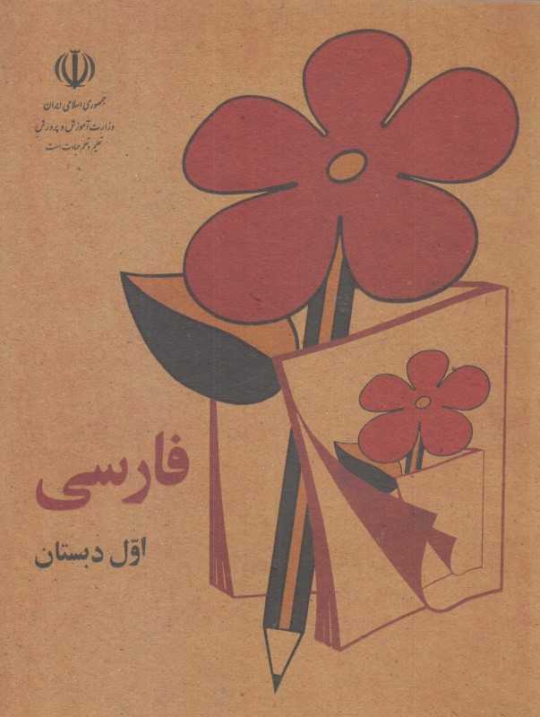 فارسی اول دبستان (1361)