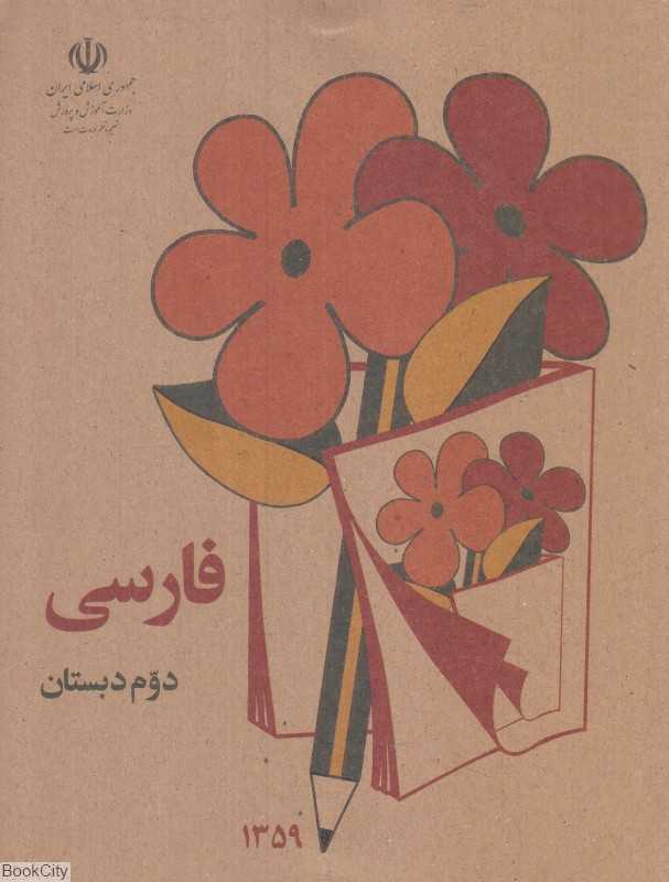 فارسی دوم دبستان (1360)