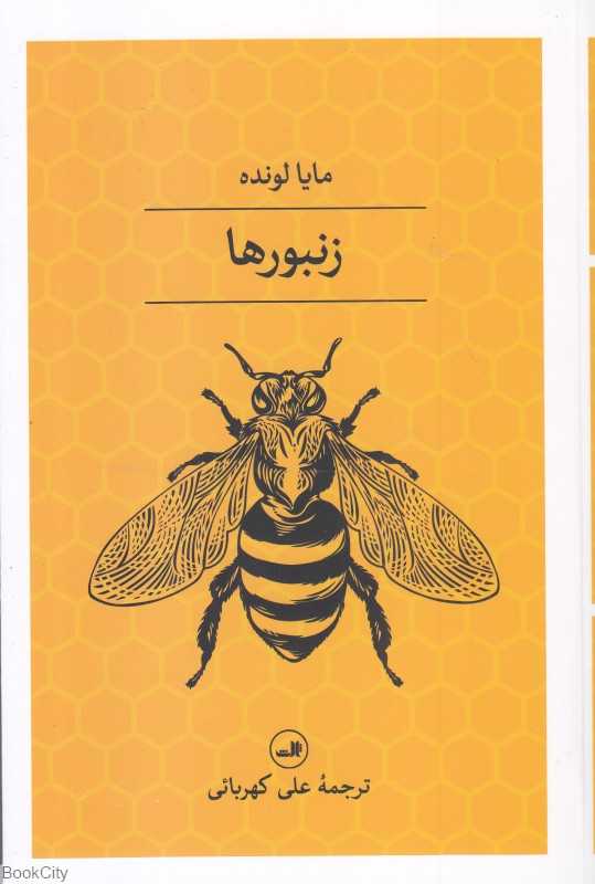 زنبورها (ثالث)