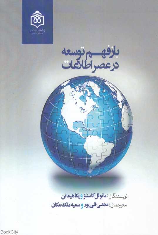 بازفهم توسعه در عصر اطلاعات