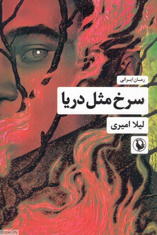 سرخ مثل دریا