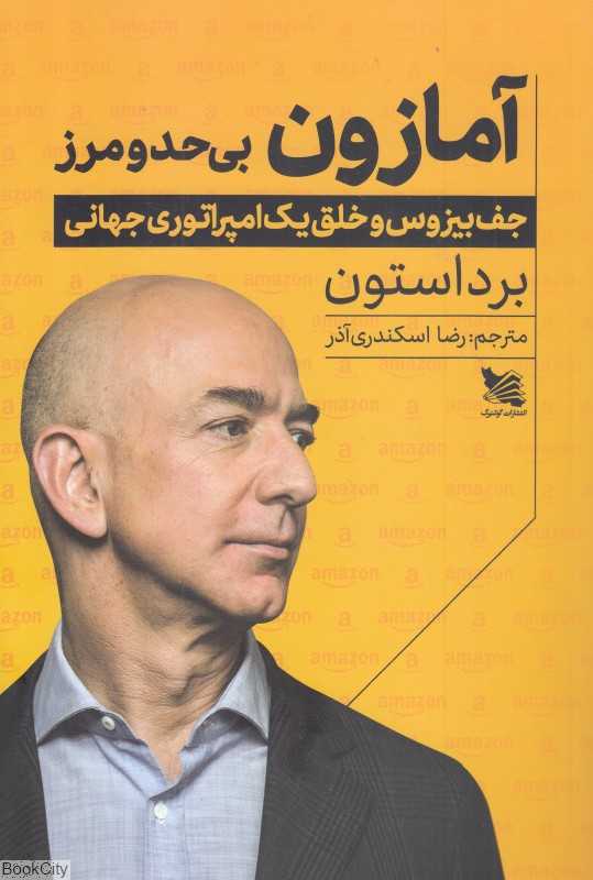 آمازون بی حد و مرز (جف بیزوس و خلق یک امپراتوری جهانی)