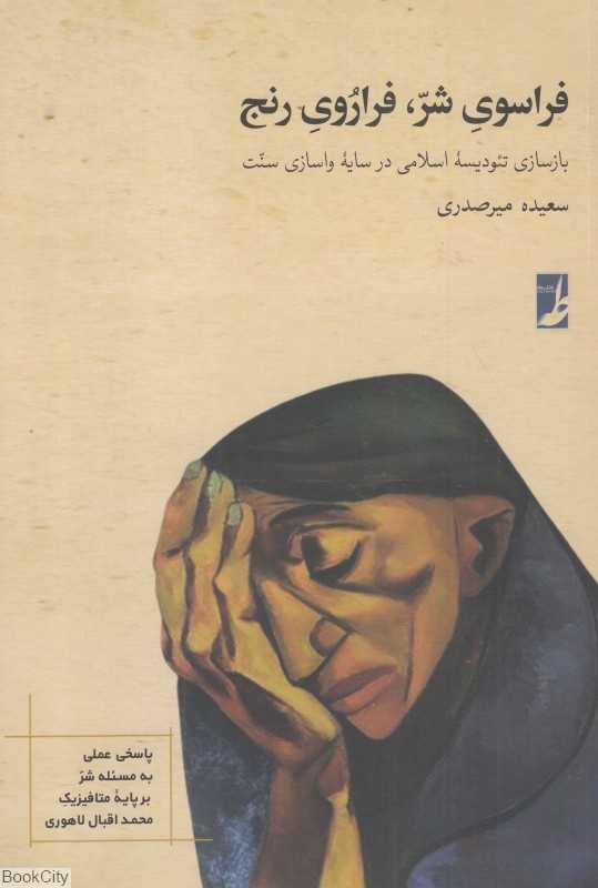 فراسوی شر فراروی رنج