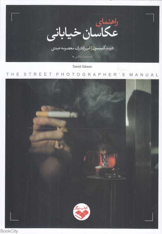 راهنمای عکاسان خیابانی