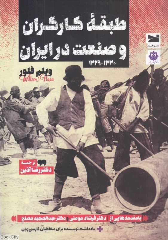 طبقه کارگران و صنعت در ایران 1229-1320