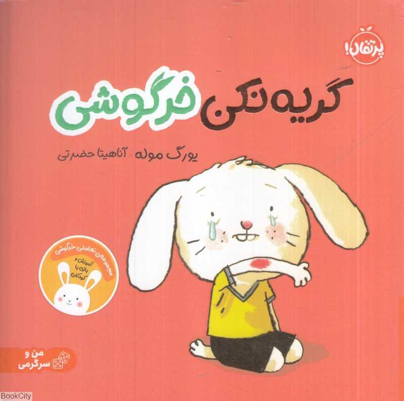 گریه نکن خرگوشی - 0