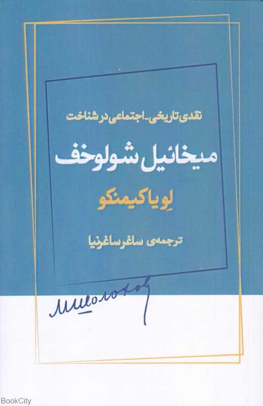 نقدی تاریخی اجتماعی در شناخت میخائیل شولوخف