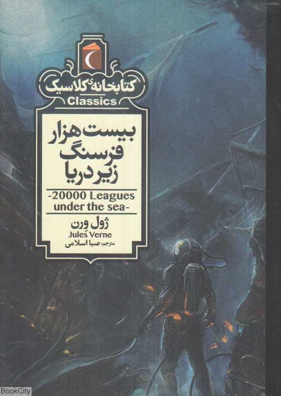 کتابخانه کلاسیک (بیست هزار فرسنگ زیر دریا)