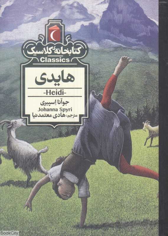 کتابخانه کلاسیک (هایدی)