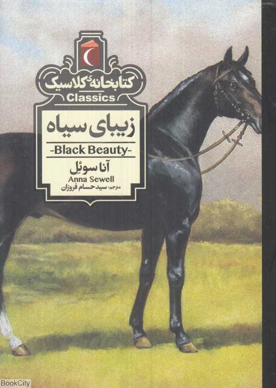 کتابخانه کلاسیک (زیبای سیاه) - 0