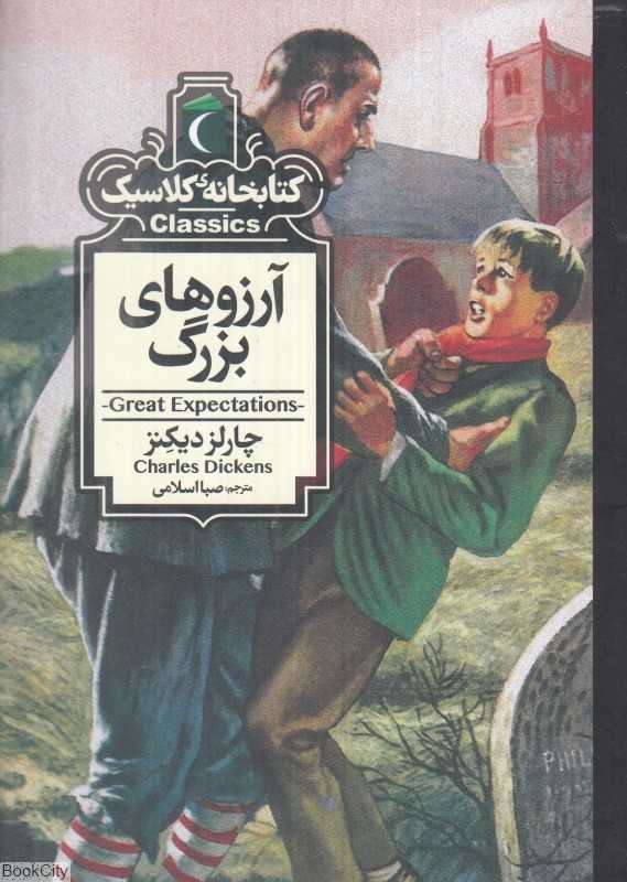 کتابخانه کلاسیک (آرزوهای بزرگ) - 0