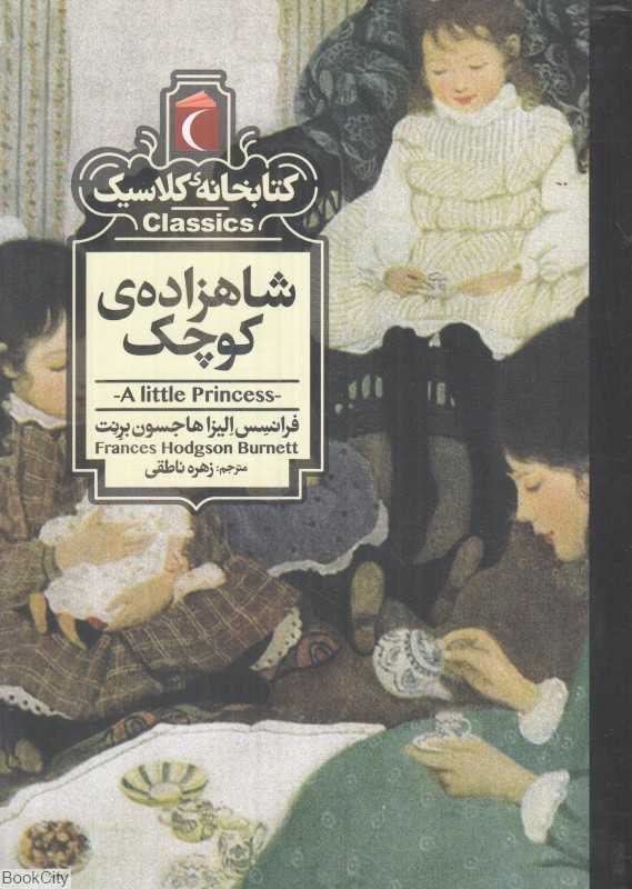 کتابخانه کلاسیک (شاهزاده کوچک)