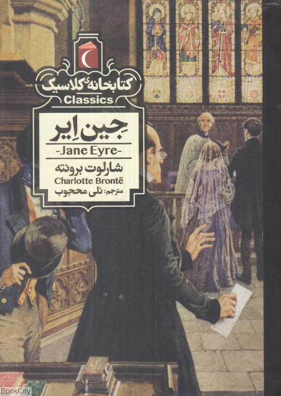 کتابخانه کلاسیک (جین ایر)