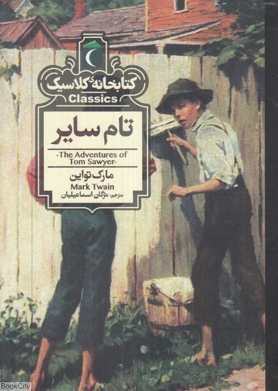 کتابخانه کلاسیک (تام سایر)