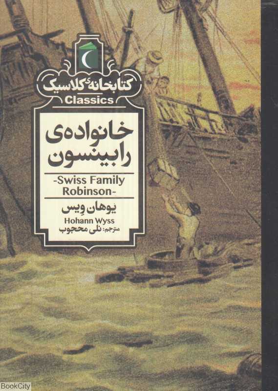 کتابخانه کلاسیک (خانواده رابینسون)