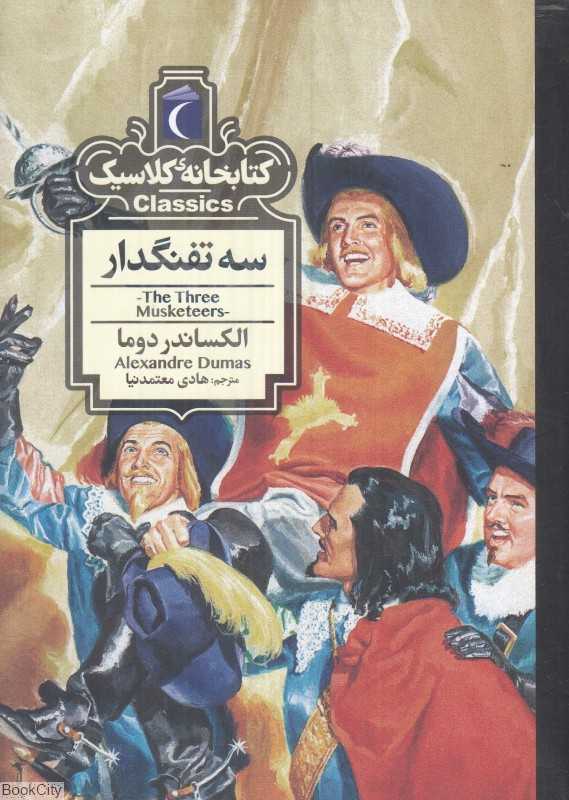 کتابخانه کلاسیک (سه تفنگدار)