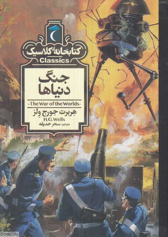 کتابخانه کلاسیک (جنگ دنیاها)