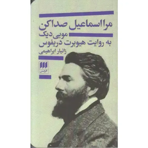 مرا اسماعیل صدا کن (موبی دیک به روایت هیوبرت دریفوس) - 0