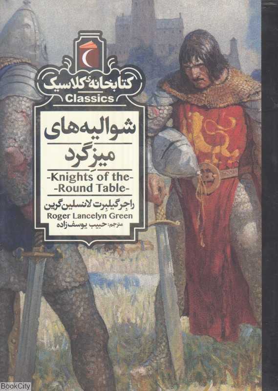 کتابخانه کلاسیک (شوالیه‌های میز گرد)