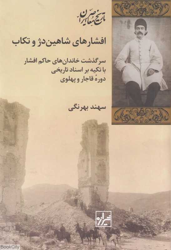 افشارهای شاهین‌دژ و تکاب (سرگذشت خاندان‌های حاکم افشار با تکیه بر اسناد تاریخی دوره قاجار و پهلوی)