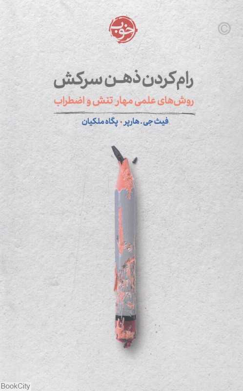 رام کردن ذهن سرکش (خوب) (روش‌های علمی مهار تنش و اضطراب)