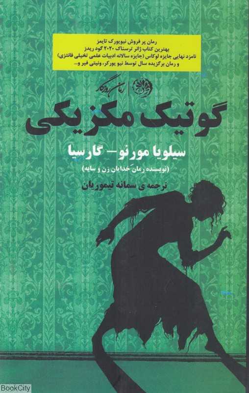 گوتیک مکزیکی (روزگار)
