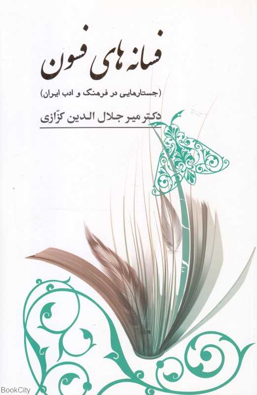 فسانه‌های فسون (جستارهایی در فرهنگ و ادب ایران)