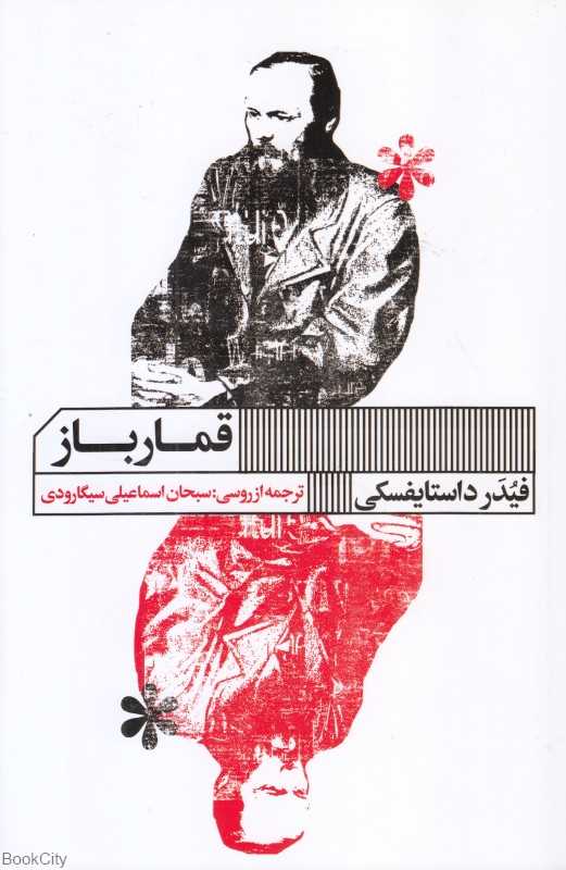 قمارباز (گویا)