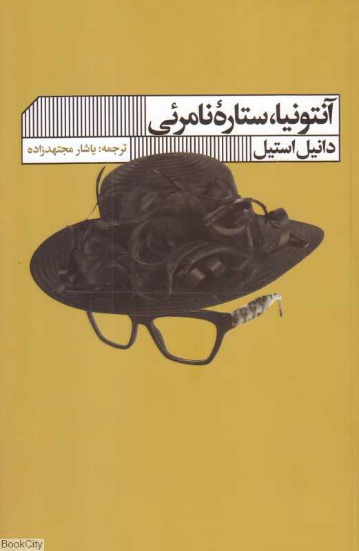 آنتونیا ستاره نامرئی