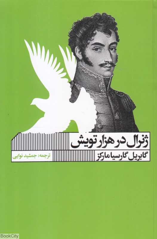 ژنرال در هزارتویش